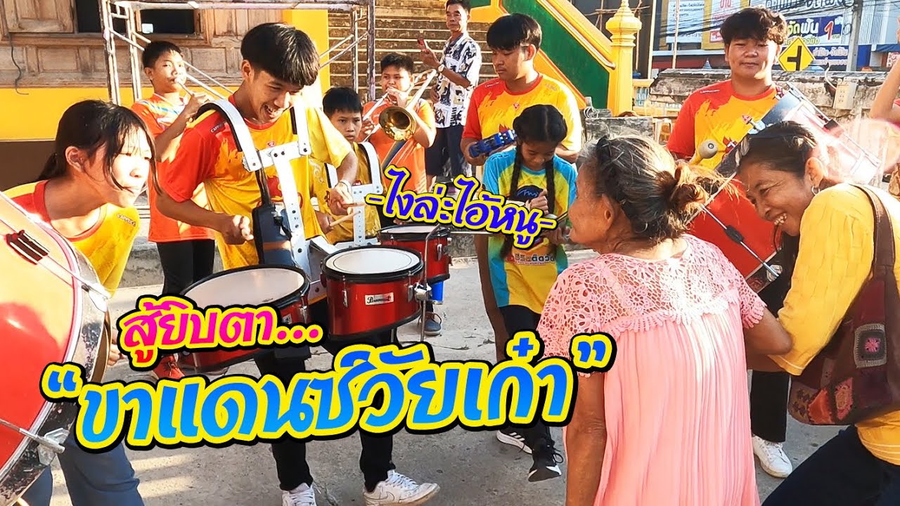 แห่นาควัดสะพานสี่ อ.ปลวกแดง จ.ระยอง || ซีรีส์แตรวง Ep.763