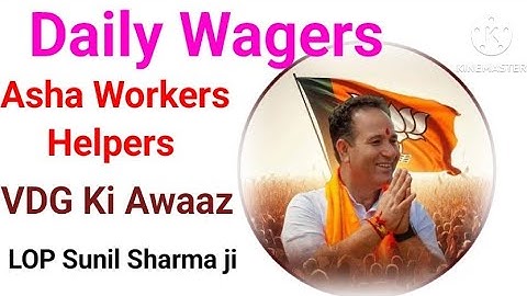 Daily Wagers Contractual Asha Workers Helpers Aayas Ki Awaaz Ab Sunil Sharma Banega VDG ?? listen In