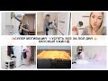 VLOG : 🔥УСПЕТЬ ВСЕ ЗА ПОЛ ДНЯ💫 МОТИВАЦИЯ НА УБОРКУ 👍СОЧНЫЕ ОТБИВНЫЕ В ДУХОВКЕ