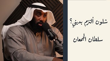 شلون التزم بديني | القارئ سلطان الجمعان |بودكاست شلون #1