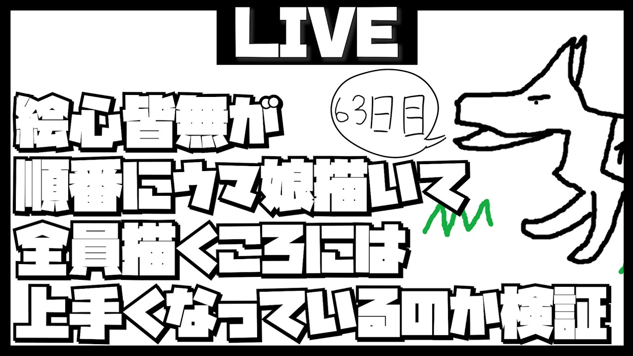 【63日目】絵心ゼロが順番にウマ娘描いて全員描くころには上手くなっているのか検証改【メジロライアン編】