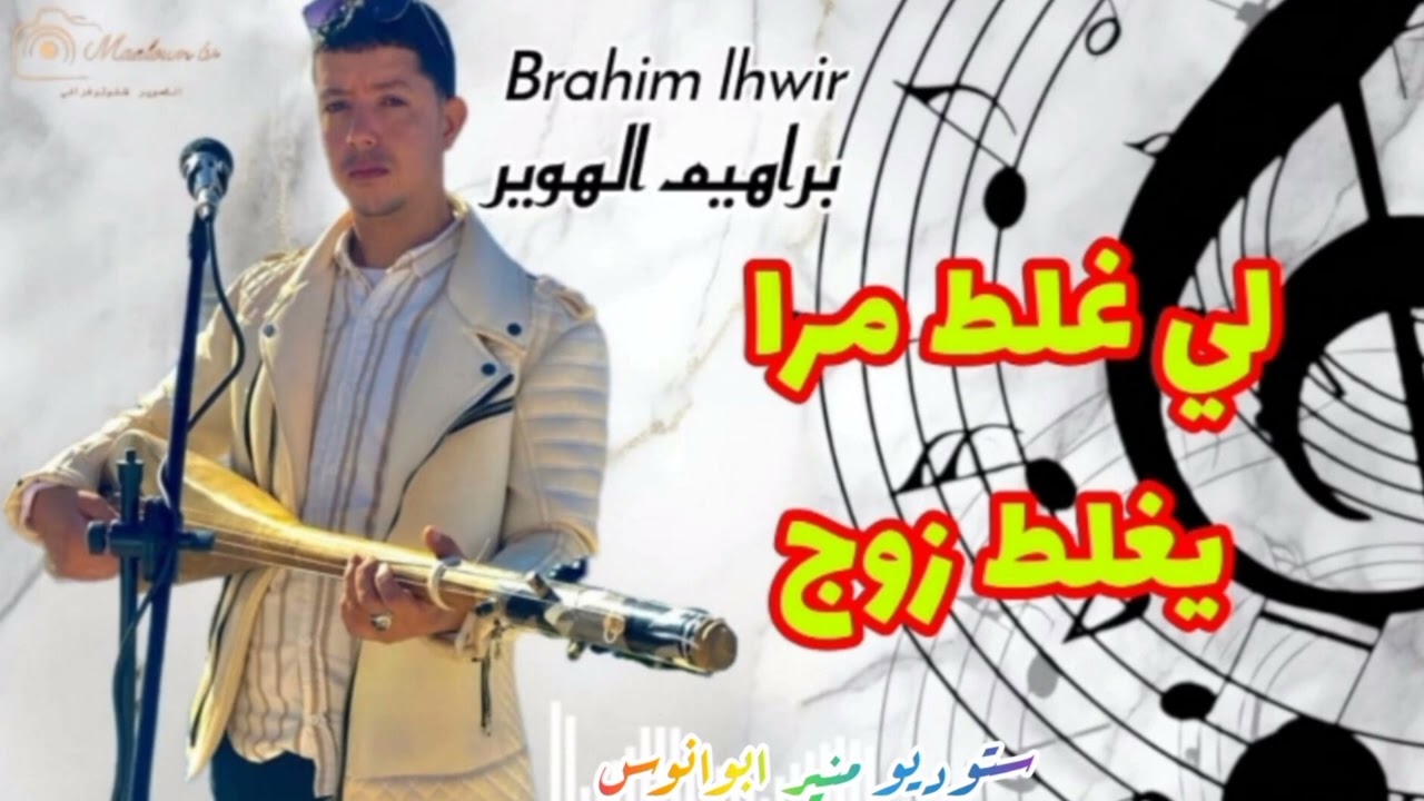 جديد الفنان براهيم الهوير    (  لي غلط مرا يغلط زوج ) #اكسبلور 