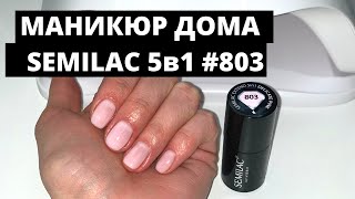 МАНИКЮР ДОМА В ЛОКДАУН |  ГЕЛЬ-ЛАК SEMILAC 5в1 #803 | Lady Linda screenshot 5