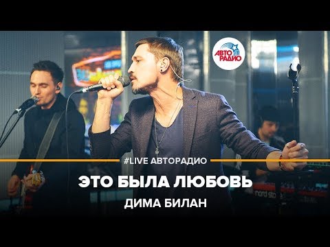 Дима Билан - Это Была Любовь (LIVE @ Авторадио)