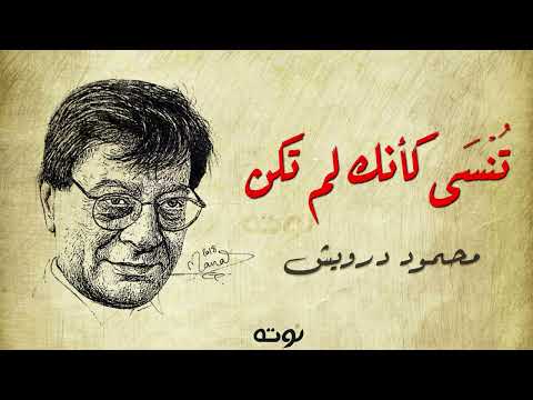 تنسى كانك لم تكن مع الكلمات محمود درويش