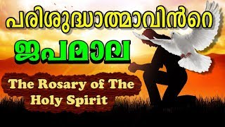 പരിശുദ്ധാത്മാവിന്‍റെ ജപമാല (കൊന്ത) # The Rosary of The Holy Spirit Malayalam
