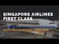 Singapore Airlines First Class SQ001 SFO-HKG Flight Report シンガポール航空ファーストクラス搭乗記 新加坡航空/新航頭等艙飛行報告