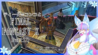 【Vtuber/バ美肉】感動の作品、FinalFantasyⅩをプレイ　Part10【腐敗したエボン教を改心させる！？しない？どっちなのー！？】※ネタバレ注意