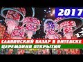 Славянский базар - 2017. Церемония открытия. HD