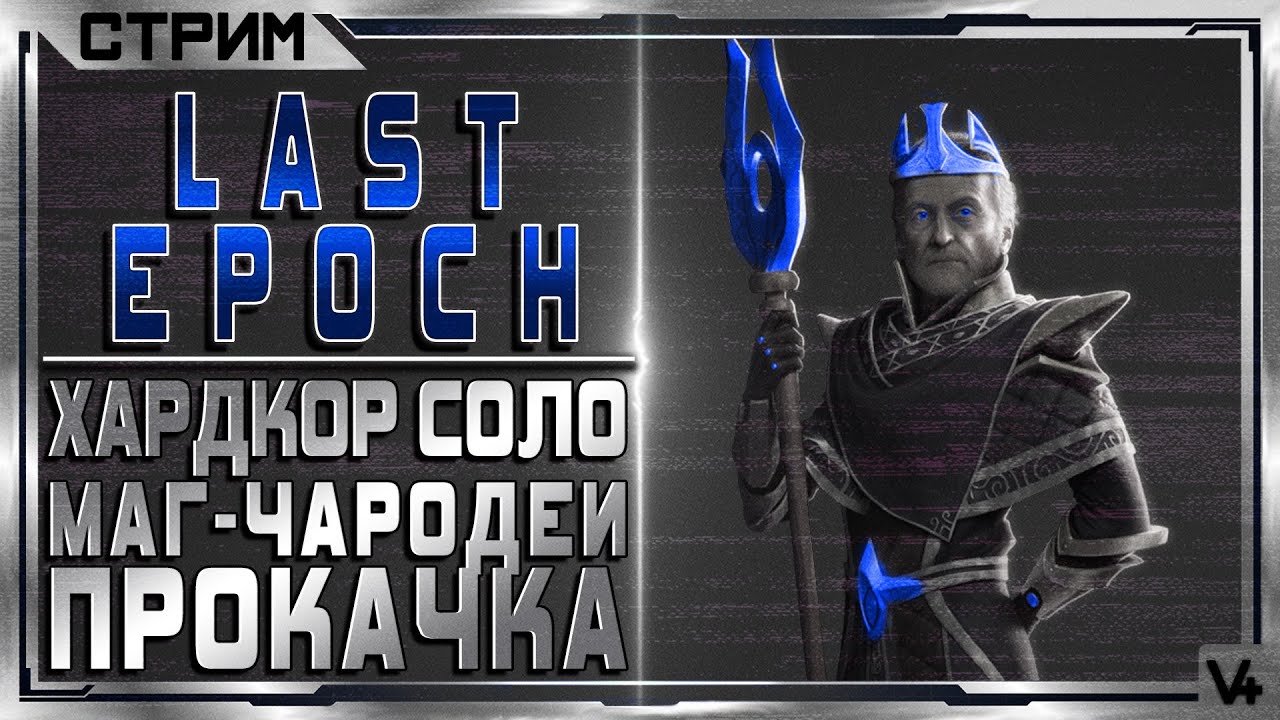 Last Epoch билд маг. Стрим last Epoch. Last Epoch Sorcerer. Ласт Эпок Лич. Билды ласт эпок