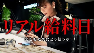 【給料日ルーティーン】会社員｜給与の仕分け方・使い道・貯金・お金事情とは