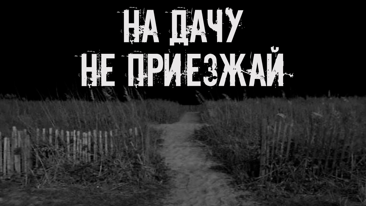 На дачу не приезжай! Страшные истории на ночь. Страшилки на ночь