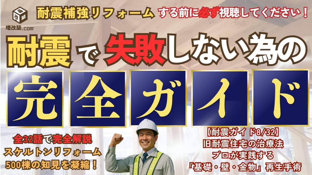 旧耐震の治療法】無筋基礎を蘇らせる「基礎補強工事」と、骨格を再構築
