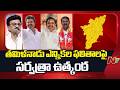 Tamil Nadu Election : తమిళనాడు ఎన్నికల ఫలితాలపై సర్వత్రా ఉత్కంఠ  | NTV Telugu