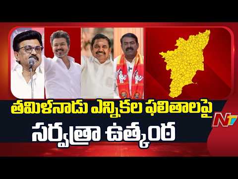 Tamil Nadu Election : తమిళనాడు ఎన్నికల ఫలితాలపై సర్వత్రా ఉత్కంఠ  | NTV Telugu - NTVTELUGU