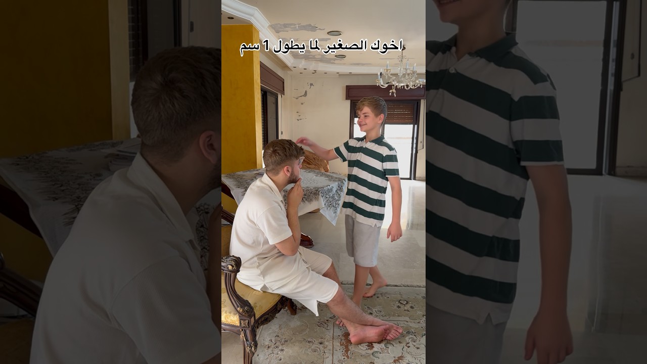 اخوك الصغير لما يطول 1 سم 😂😅 #zezogaming