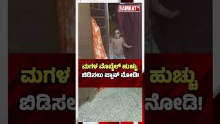 ಮಗಳ ಮೊಬೈಲ್ ಹುಚ್ಚು ಬಿಡಿಸಲು ಪ್ಲಾನ್ ನೋಡಿ!