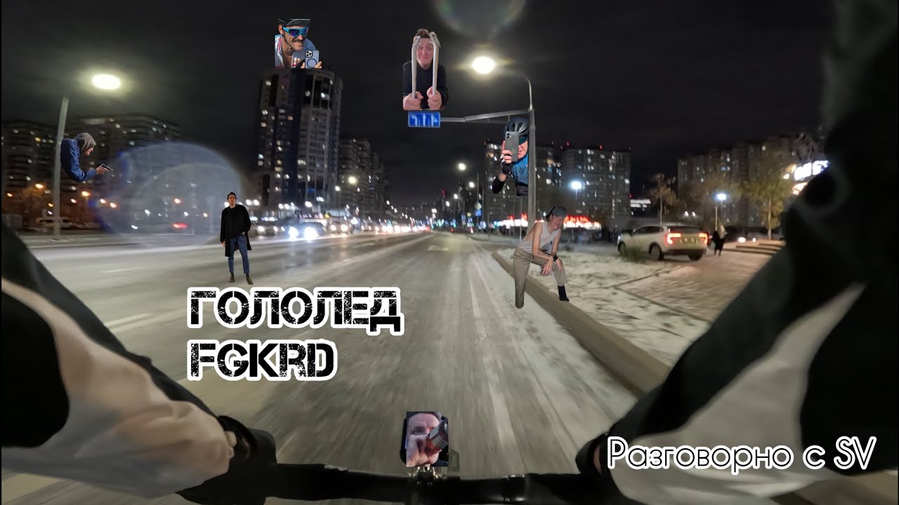Разговорно с SV. Гололед в Краснодаре | Fixedgear