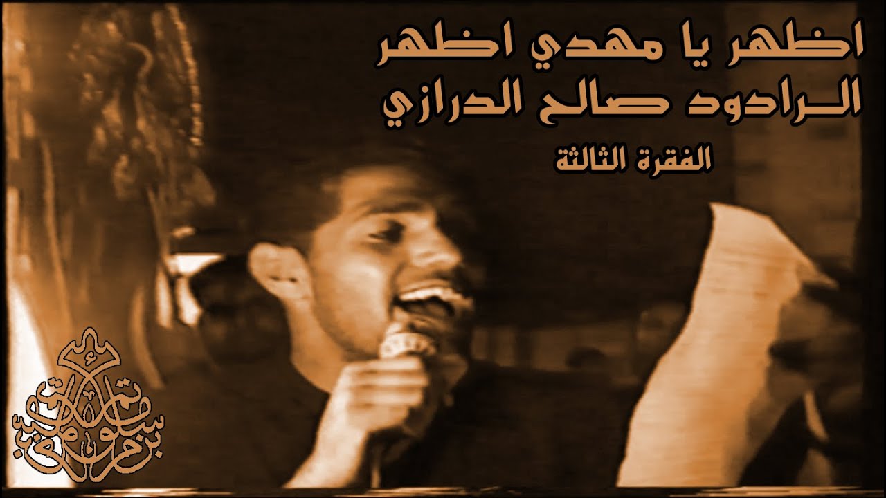 | اظهر يا مهدي اظهر |  صالح الدرازي - الفقرة الثالثة - استشهاد الجواد ع 1417هـ/1997م