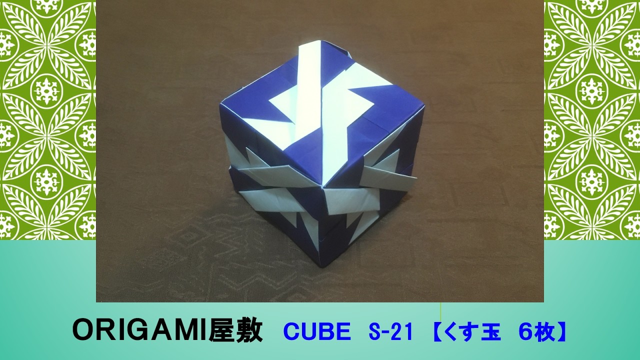折り紙 くす玉 6枚】ORIGAMI CUBE S-21 - YouTube