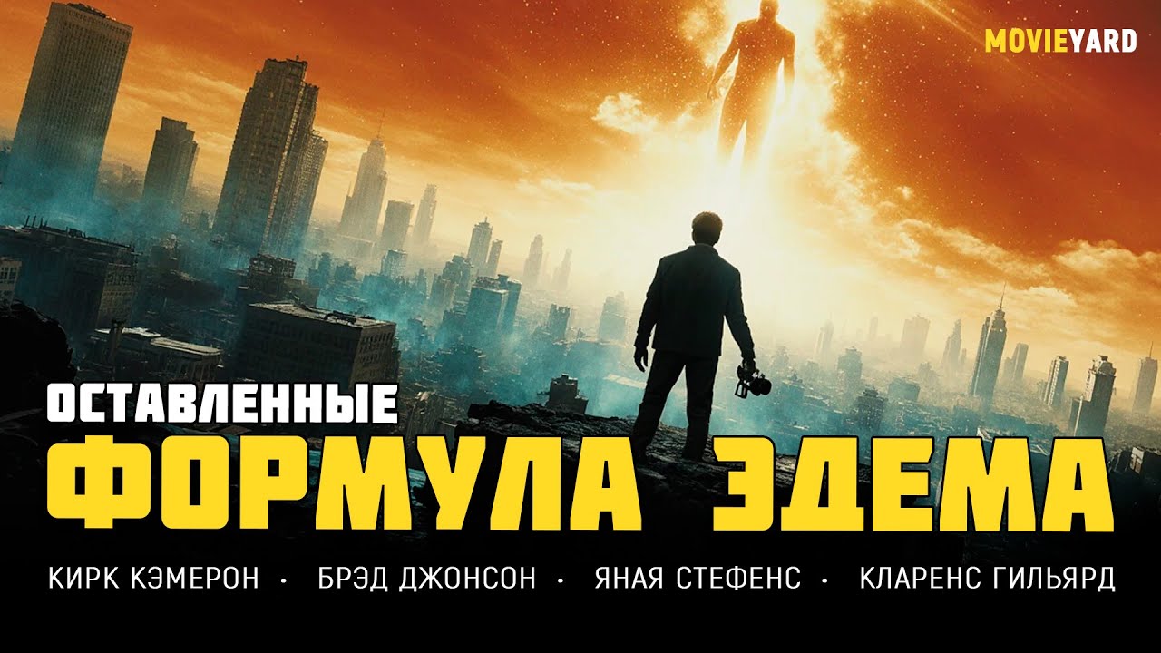 МИР ЛИШИЛСЯ МИЛЛИОНОВ ЖИТЕЛЕЙ ЗА СЕКУНДУ — И ОН ИДЁТ ЗАБРАТЬ ОСТАВШИХСЯ! Оставленные: Формула Эдема