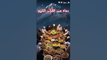 دعاء من القرآن الكريم | رنا انزل علينا مائدة من ..#اذكار #اكسبلور #الله #دعاء #أحاديث_الرسول #ترند