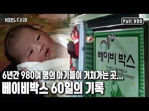 👼🏻사회의 관심이 닿지 않는 곳에서 고군분투하는 부모와 아기의 이야기를 본다. &rsquo;버려지는 아이들 - 베이비박스 60일의 기록’ (KBS 20160714 방송)