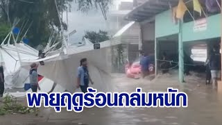 พายุฤดูร้อนถล่มไทย ฝนกระหน่ำหลายจังหวัดน้ำท่วม ที่อุบลฯ เด็ก 8 ขวบ กำแพงบ้านทับดับสลด