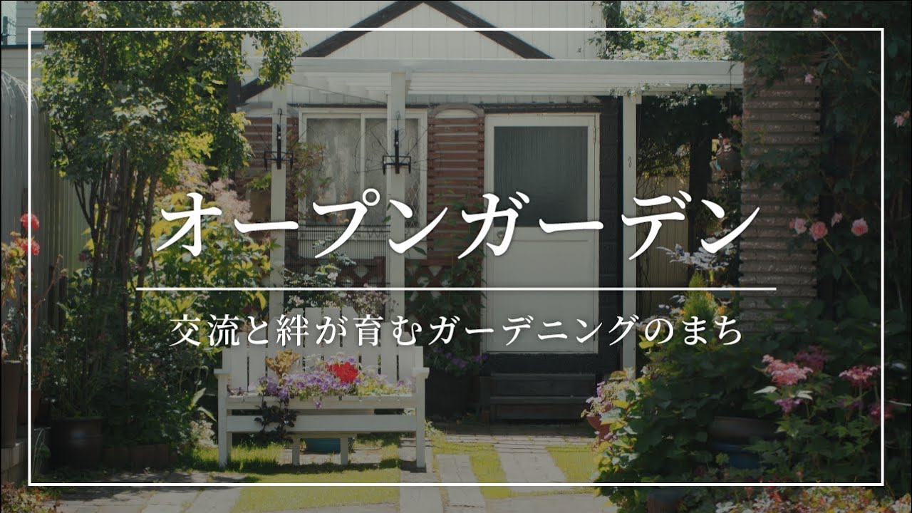 恵庭ガーデンツーリズム。「オープンガーデン」交流と絆がガーデニングのまち