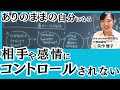 相手や感情にコントロールされない｜ありのままの自分で豊かになる方法｜感情コントロール｜イライラ苦しみからの解放｜ネガティブ感情の整え方