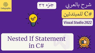 32. Nested If Statements in C# | شرح سي شارب  | C# Course For Beginners in Arabic
