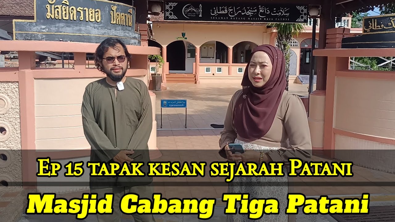 Ep 15 Masjid Raja Patani มัสยิดจาบังติกอ ตามรอยประวัติศาสตร์ปาตานี Jejak tapak sejarah Patani