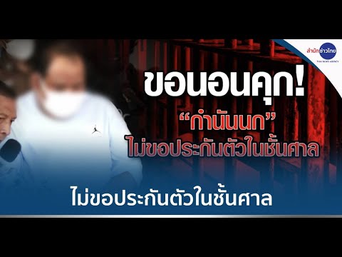“กำนันนก”  ไม่ขอประกันตัวในชั้นศาล