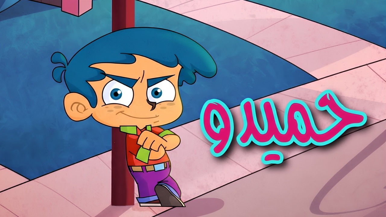 حميدو الشطور | أغنية خليجية للأطفال | ATFAL TV | Hamido Kids Song