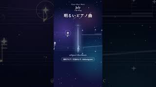 ピアノの弾き方 初心者編 🎹 July | 宇宙を感じるやさしいメロディー – Space Alien Music