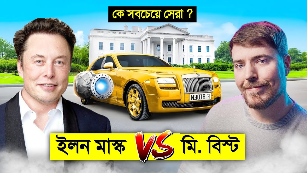 ইলন মাস্ক VS মি. বিস্ট কে সবচেয়ে সেরা ও ধনী ? 😱 || Elon marks VS Mr beast Billionaire lifestyle