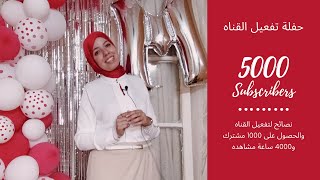 طرق تحقيق شروط 1000 مشترك و4000 ساعة مشاهده لتحقيق الأرباح - احتفال 5000 مشترك