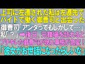 【スカッとする話】上司に左遷された私はバイトで働く御曹司と出会った。御曹司「アンタってもしや…」⇨ある日、元職場を訪れると鬼の形相の御曹司が現れて事態が急変!「彼女が君のお世話になったらしいな」