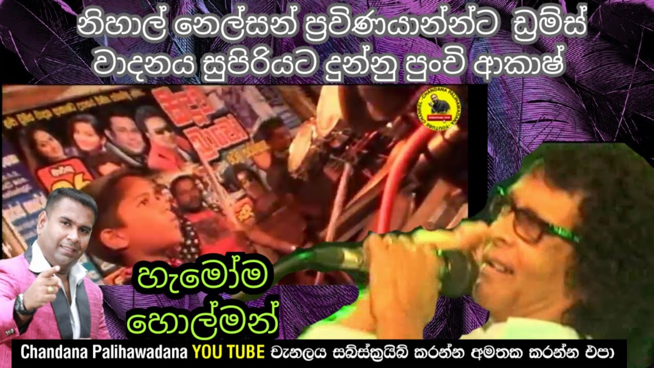 ඩ්‍රම්ස් පොඩ්ඩා ආකාශ්. නිහාල් නෙල්සන් සමග එකදිගට ගීත chandana palihawadana 0785 480 772 [ annoucer ]
