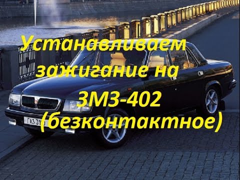 Установка момента зажигания на змз 402 ГАЗ,УАЗ(безконтактная)