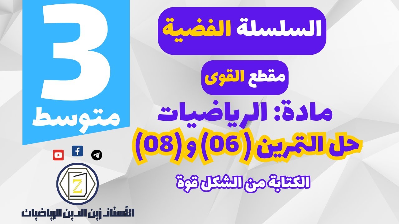 سنة 3 متوسط   حل التمرين 06   08 من سلسلة القوى