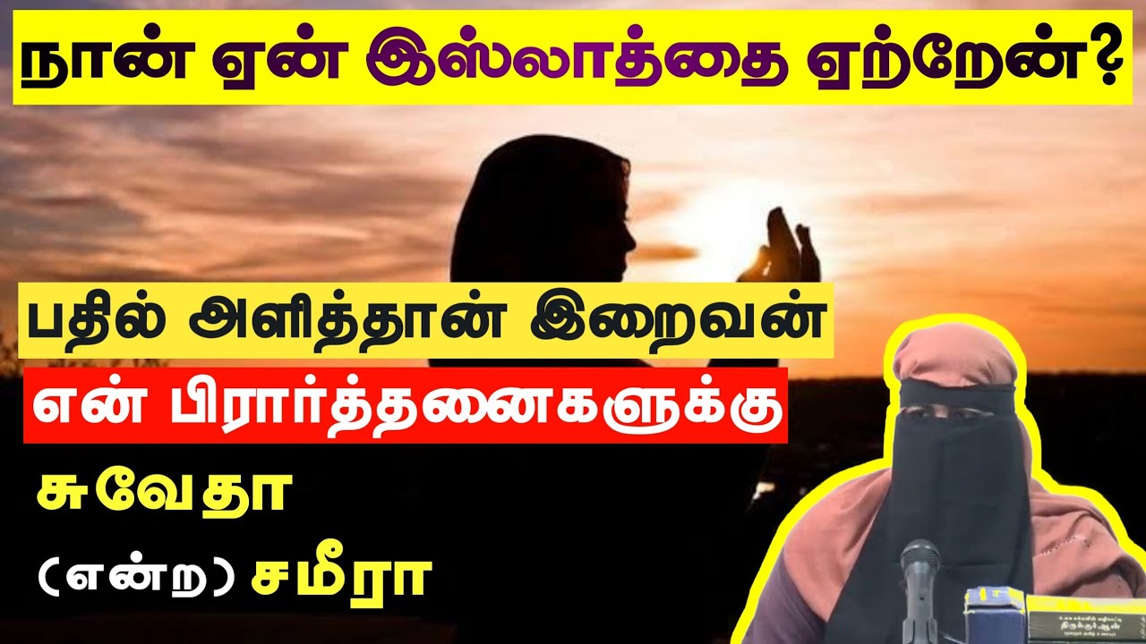 நான் ஏன் இஸ்லாத்தை ஏற்றேன்?ᴴᴰ┇சுவேதா என்ற சமீரா┇Way to Paradise Class