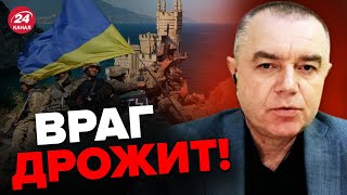 🔥ВСУ идут на КРЫМ! Когда начнется атака? / СВИТАН