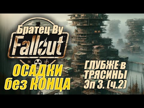 Fallout PnP Братец Ву. ОСАДКИ без КОНЦА. Эпизод 3_2