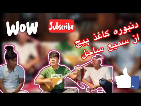 دمبوره تازه و قشنگ با آواز سمیع ساحل