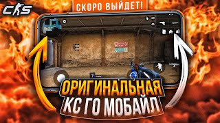 ОРИГИНАЛЬНАЯ КС ГО МОБАЙЛ СКОРО ВЫЙДЕТ! / cs go mobile