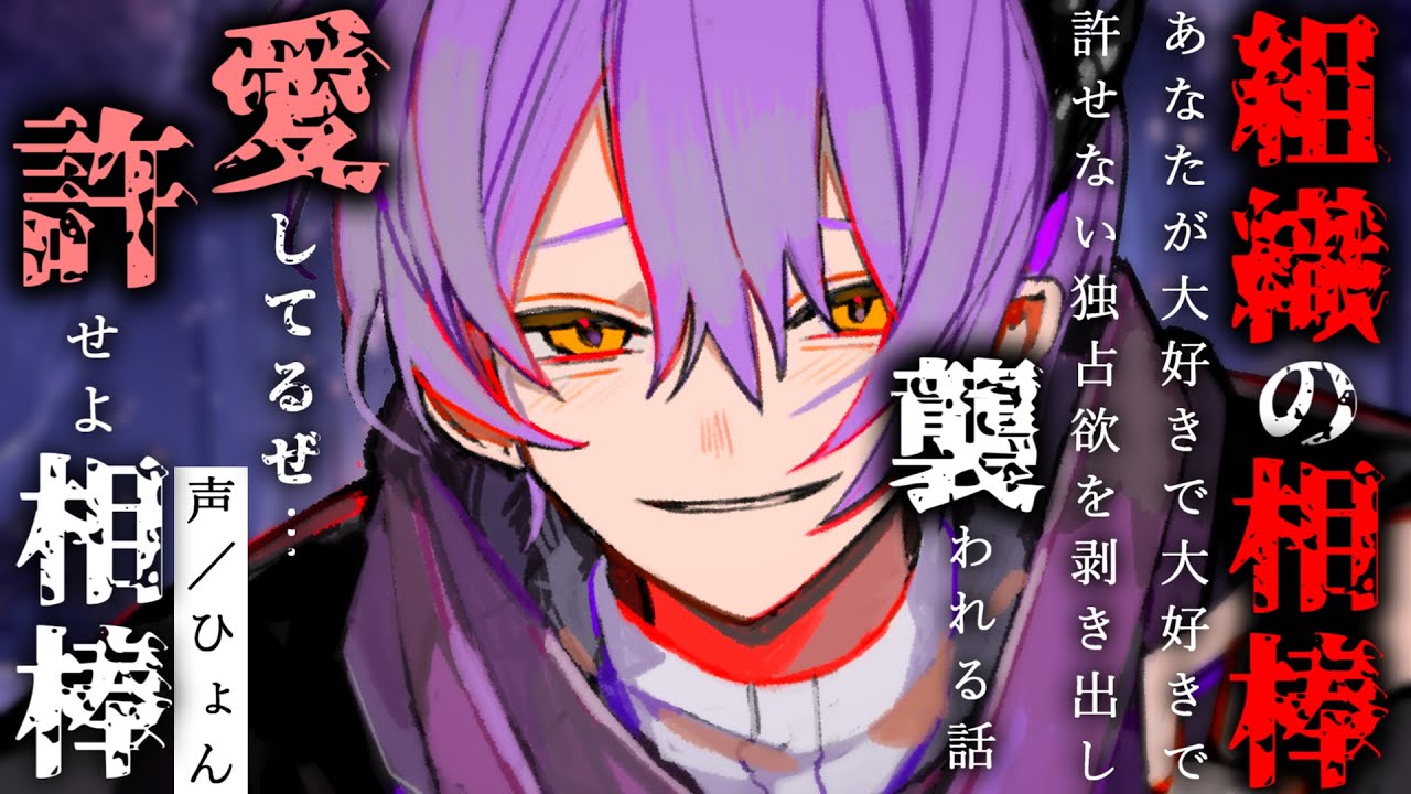 【女性向け】マフィア組織の相棒はあなたが大好きで許せないから独占欲を剥き出しに襲う【シチュエーションボイス】