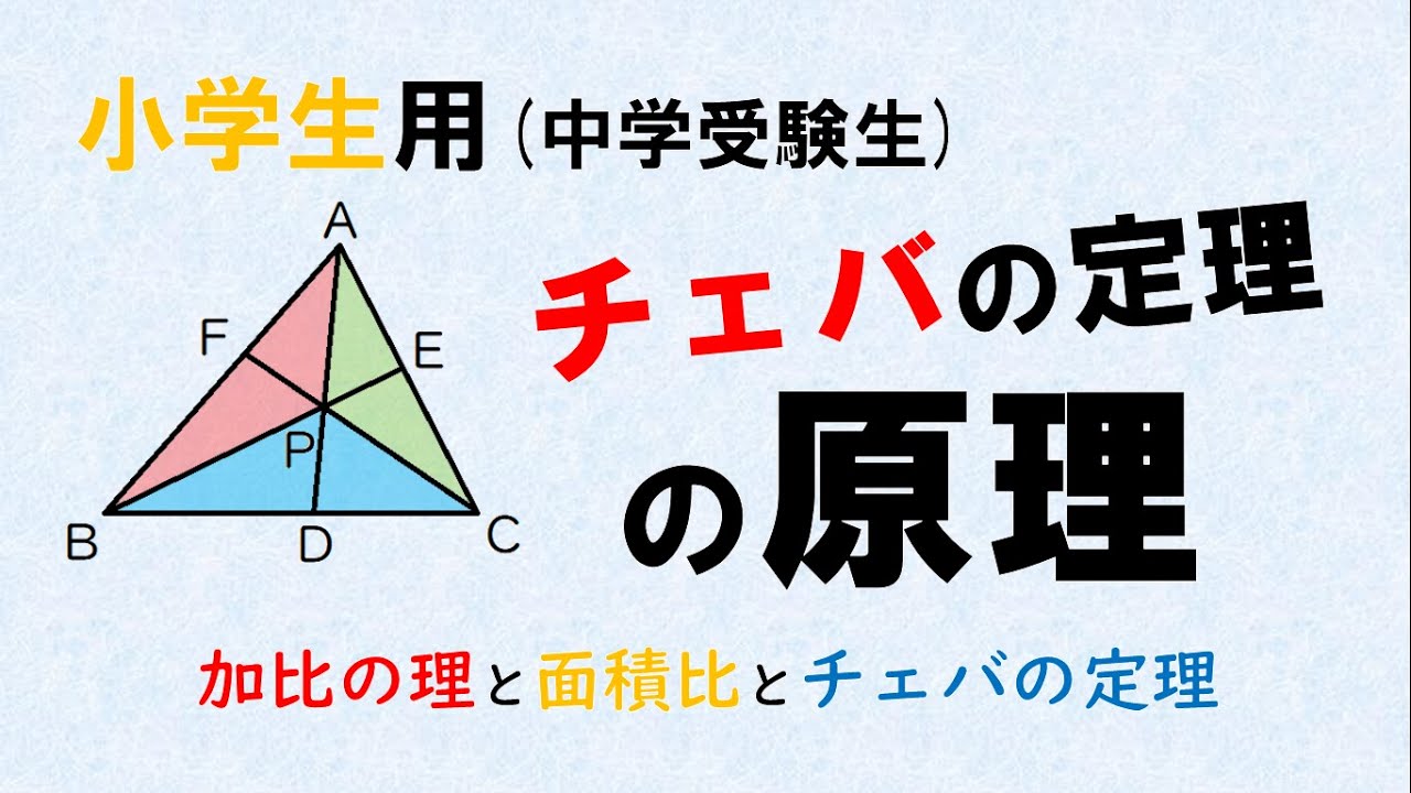 チェバの定理の原理 加比の理と面積比 Youtube