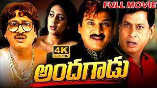 Andagadu Telugu Full Movie || Rajendra Prasad, Damini, Bhavana ||@iDreamHanamkonda