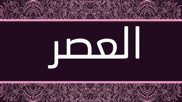 القارئ محمد المحيسني - سورة العصر